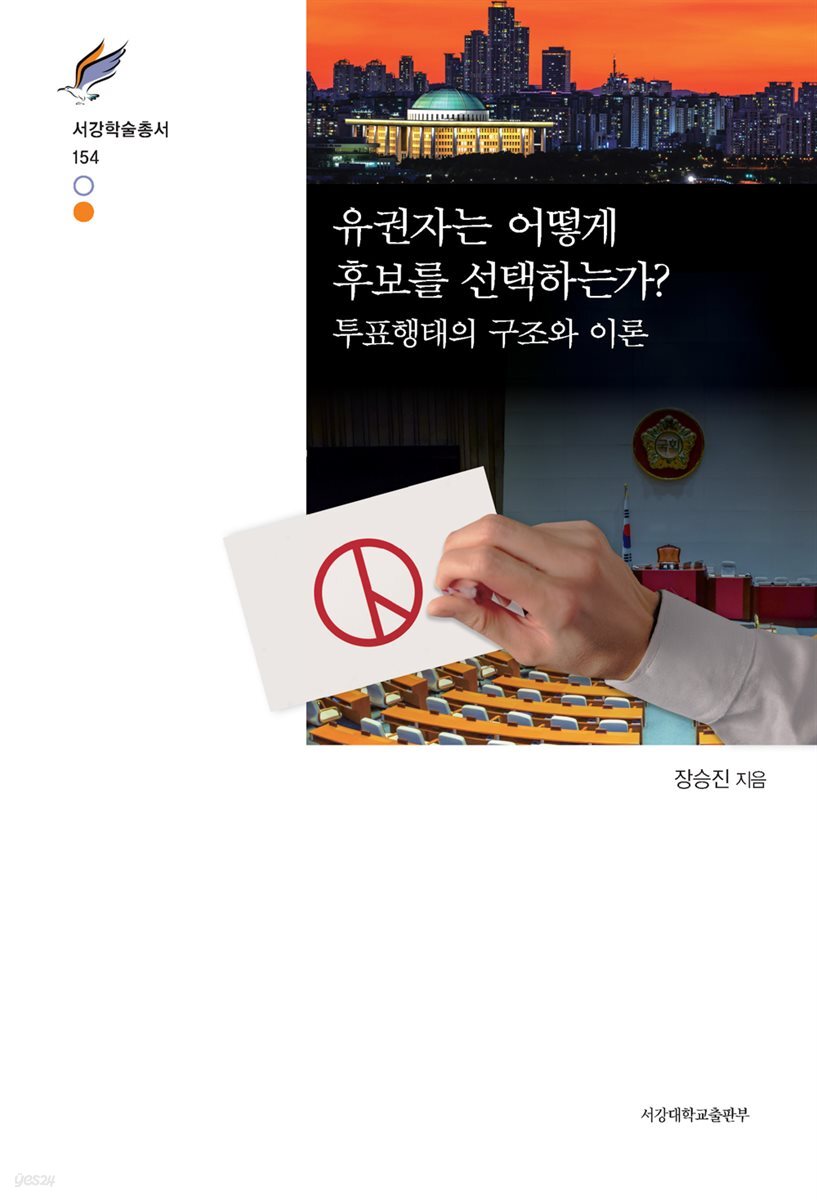 유권자는 어떻게 후보를 선택하는가?