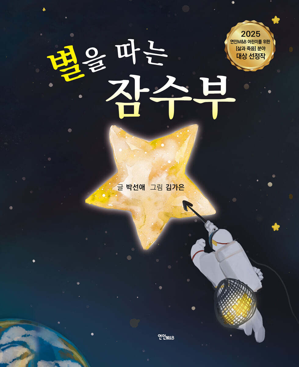 별을 따는 잠수부