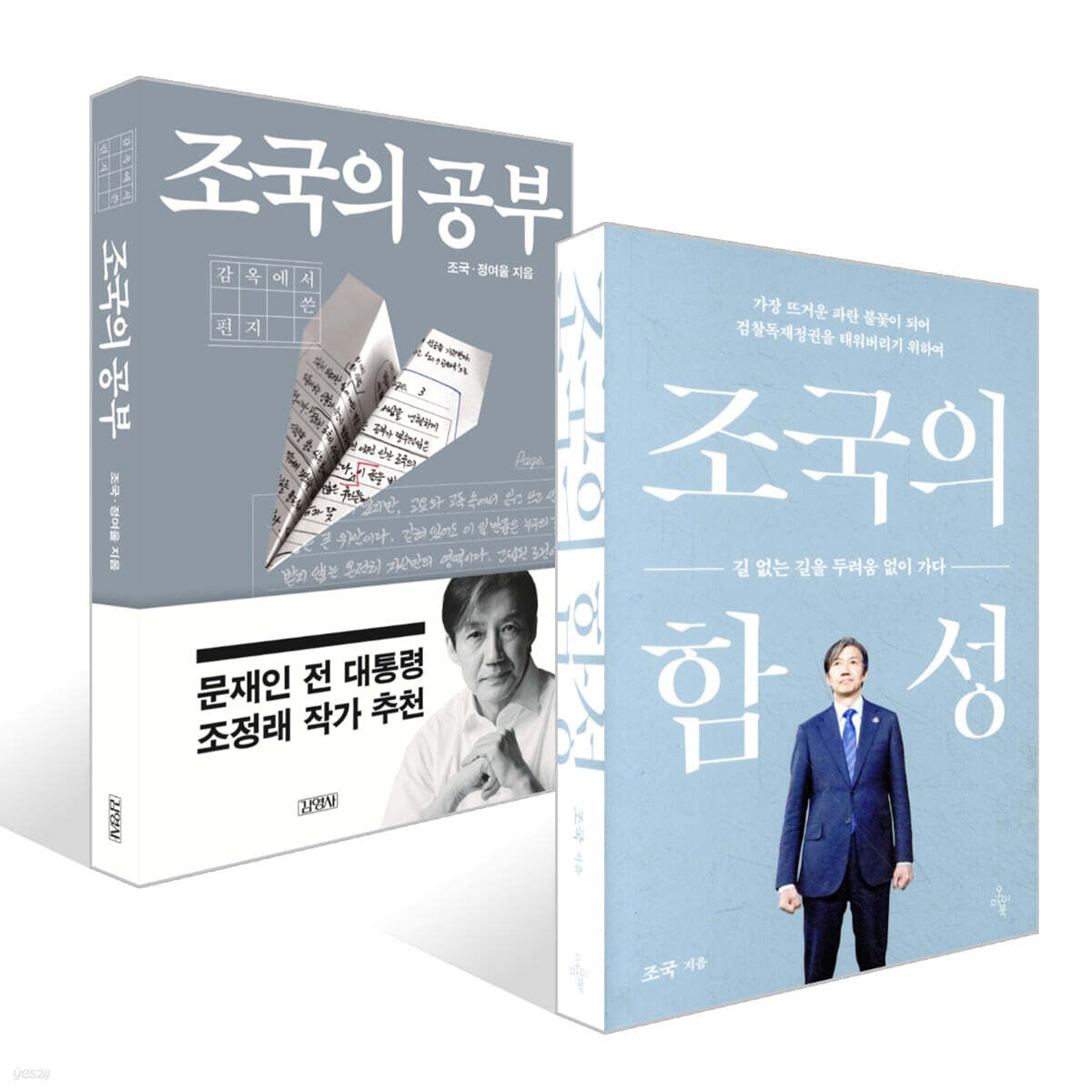 조국의 함성 + 조국의 공부 세트