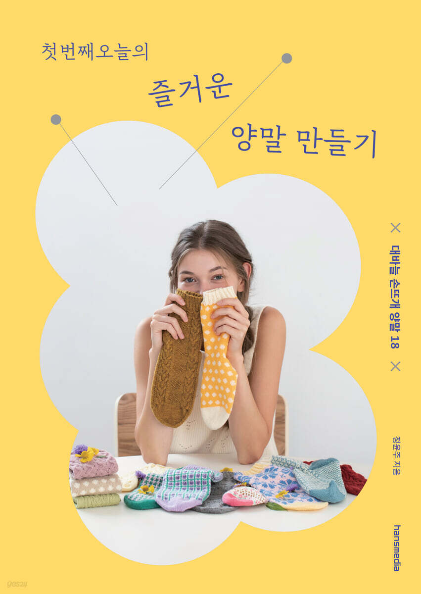 첫번째오늘의 즐거운 양말 만들기