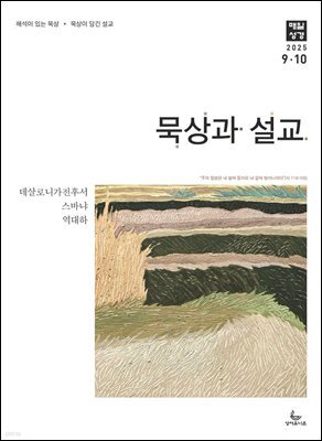 묵상과 설교  2025년 9-10월호(데살로니가전후서, 스바냐, 역대하)