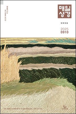 매일성경[개역개정] 2025년 9-10월호(데살로니가전후서, 스바냐, 역대하)