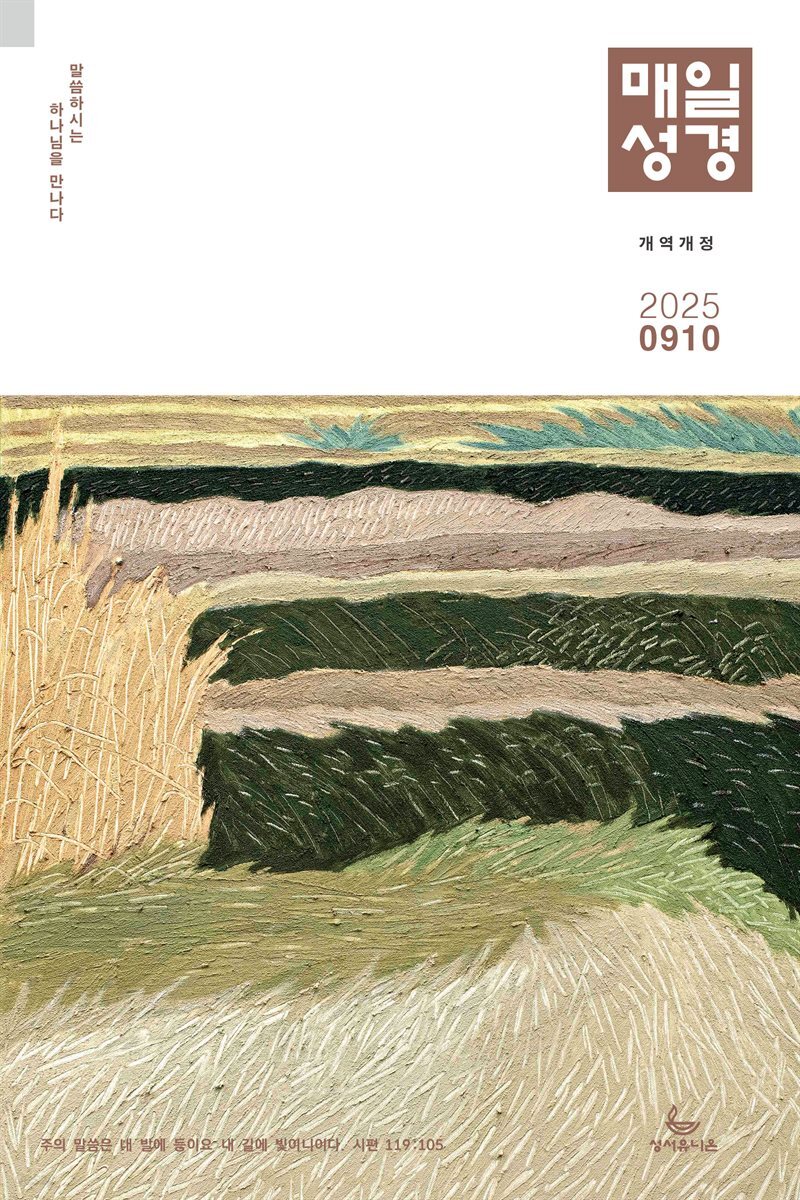 매일성경[개역개정] 2025년 9-10월호(데살로니가전후서, 스바냐, 역대하)