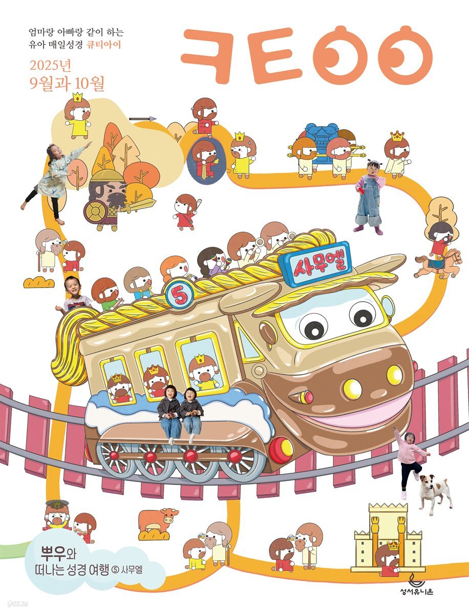 큐티아이 매일성경 2025년 9-10월호(데살로니가전후서, 스바냐, 역대하)