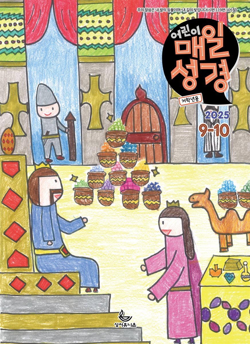 저학년 매일성경 2025년 9-10월호(데살로니가전후서, 스바냐, 역대하)