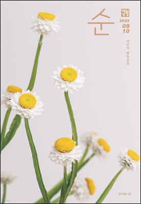 매일성경 순  2025년 9-10월호(데살로니가전후서, 스바냐, 역대하)