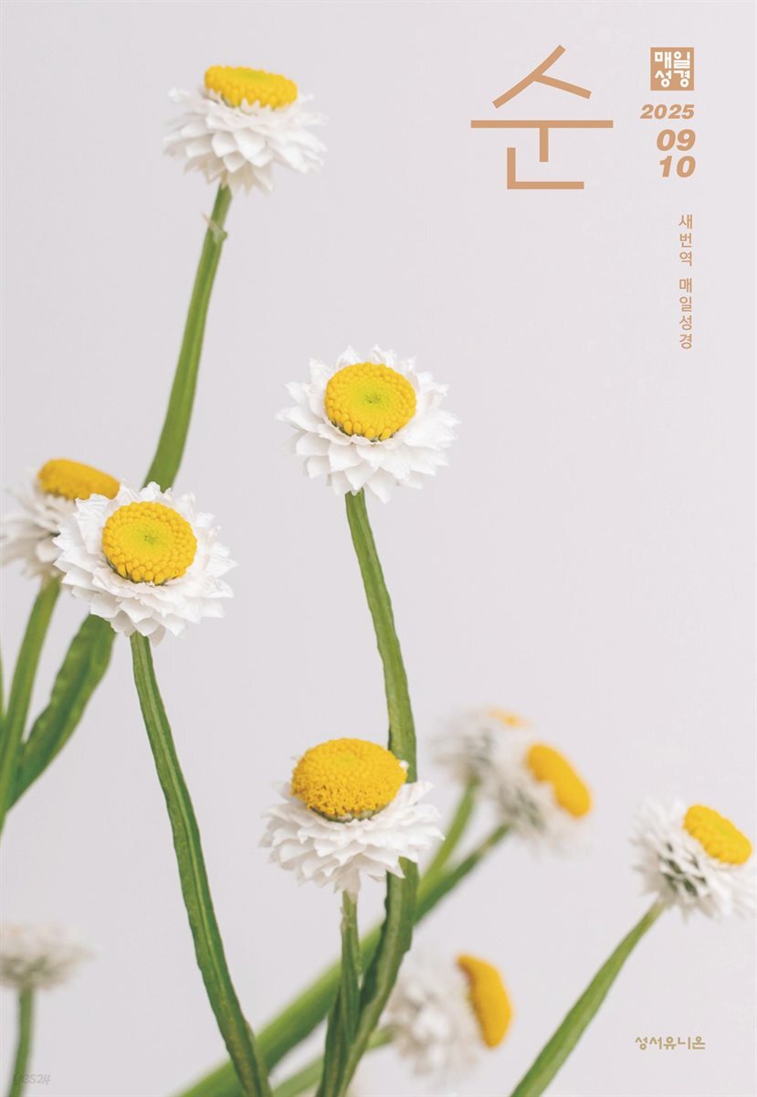 매일성경 순  2025년 9-10월호(데살로니가전후서, 스바냐, 역대하)