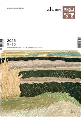 시니어 매일성경 2025년 9-10월호(데살로니가전후서, 스바냐, 역대하)