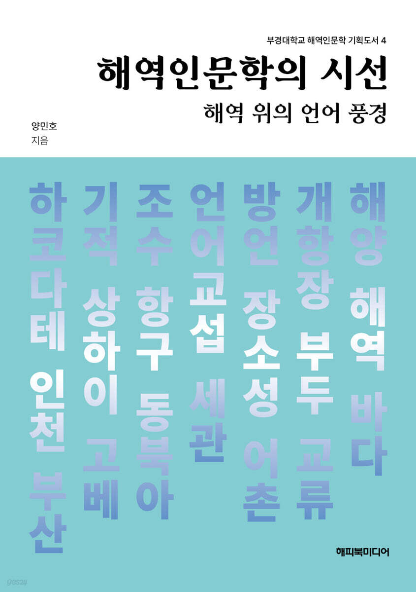 [epub3.0] 해역인문학의 시선 (장애인 접근성 강화 도서)