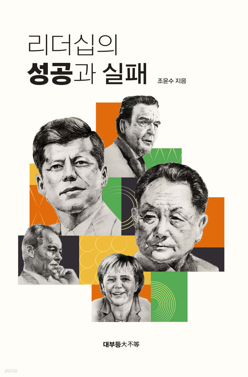 리더십의 성공과 실패