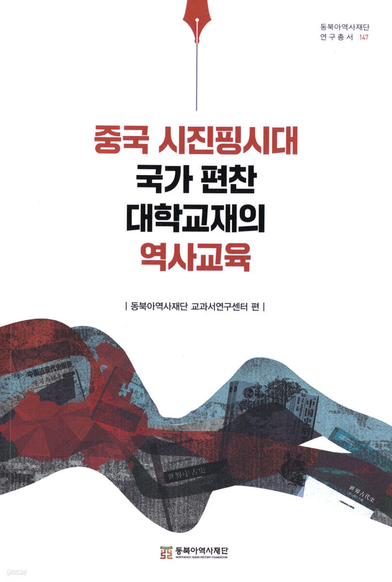 중국 시진핑시대 국가 편찬 대학교재의 역사교육