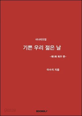 기쁜 우리 젊은 날