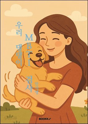 우리 댕댕이 MBTI 검사