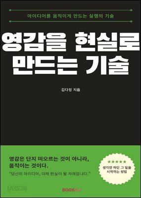 영감을 현실로 만드는 기술