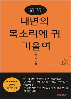 내면의 목소리에 귀 기울여