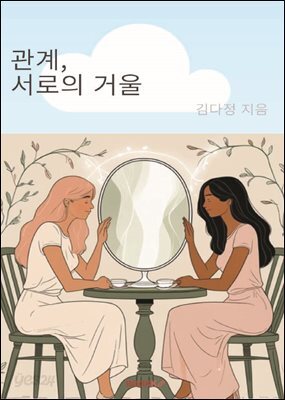 관계, 서로의 거울
