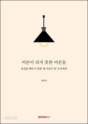 어른이 되지 못한 어른들