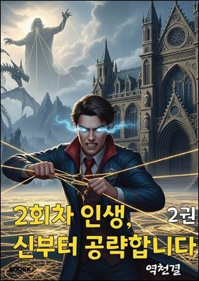 2회차 인생, 신(神)부터 공략합니다. 2권