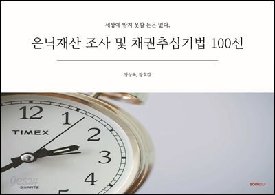 은닉재산 조사 및 채권추심기법 100선