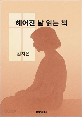 헤어진 날 읽는 책
