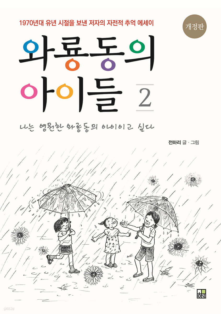 와룡동의 아이들 2