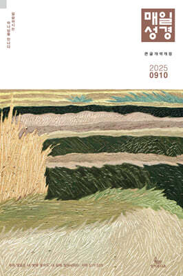 매일성경 개역개정 (큰글본문) (격월간) : 9,10월호 [2025]