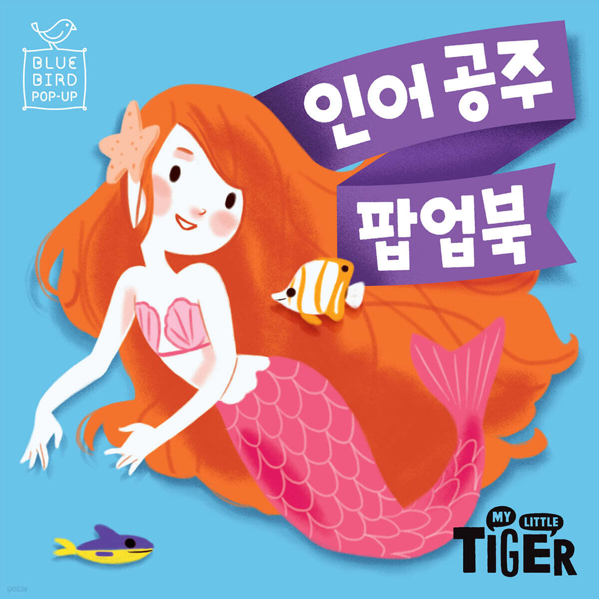 인어공주 팝업북
