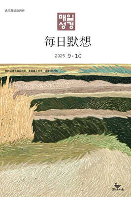 매일성경 (한중대조) (격월간) : 9,10월호 [2025]