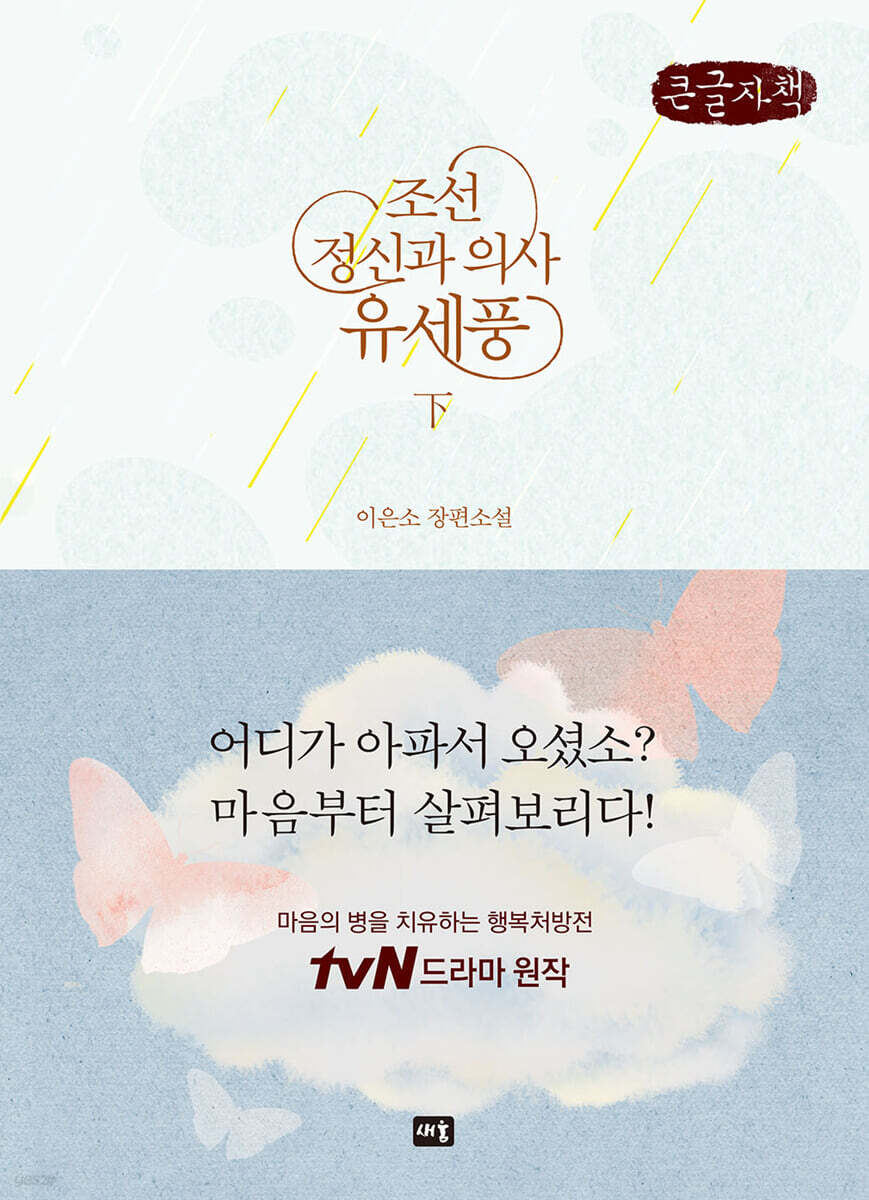 조선 정신과 의사 유세풍 : 하 (큰글자책)