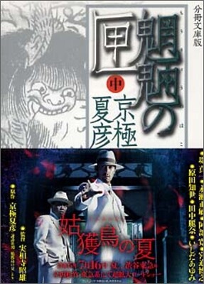 モウリョウノの匣(中)