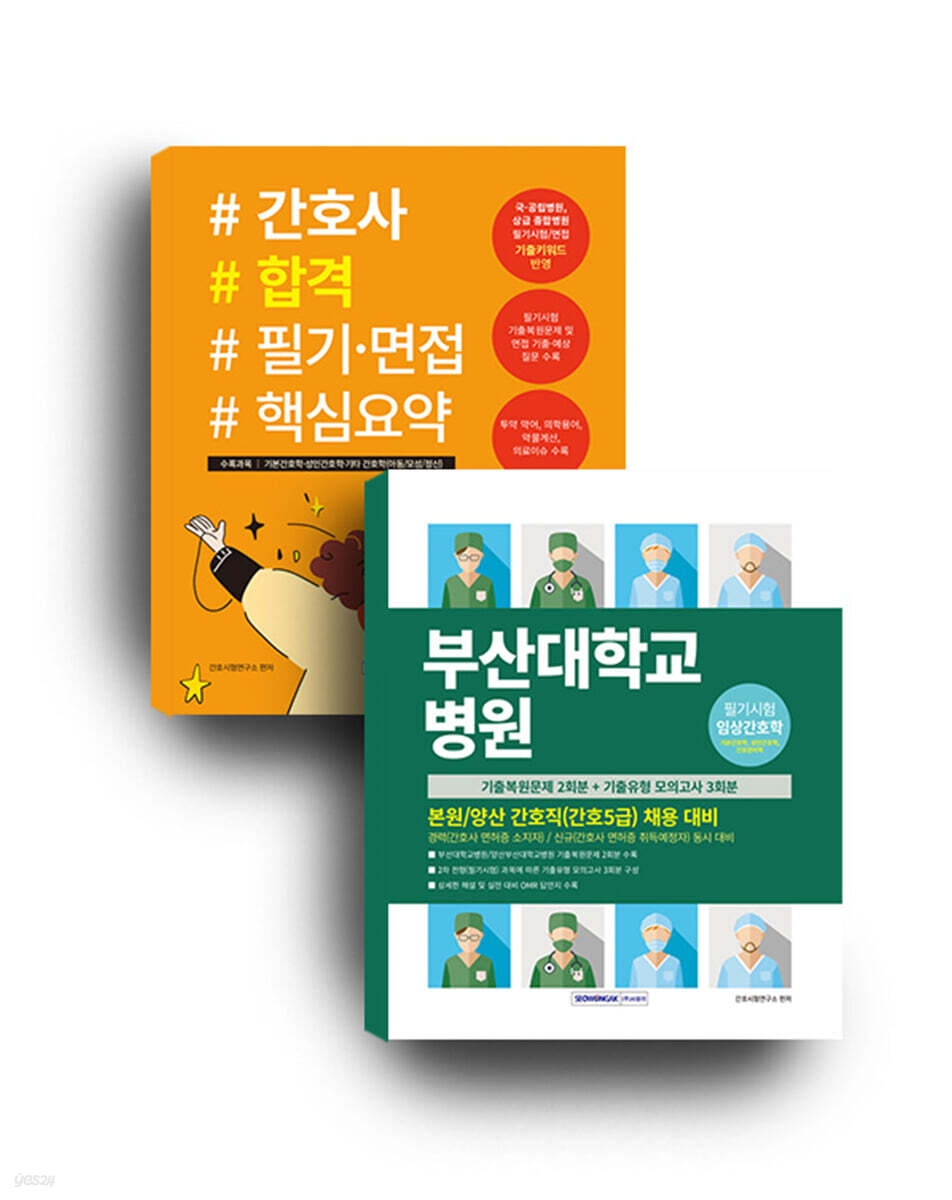 부산대학교병원 5회분 실력평가 모의고사(간호 5급)+간호사 합격 필기면접 핵심요약 세트도서