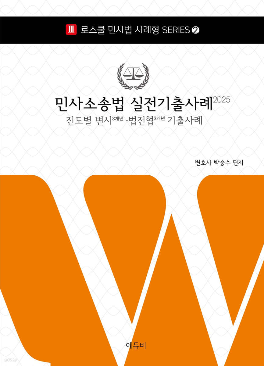 2025 민사소송법 실전기출사례