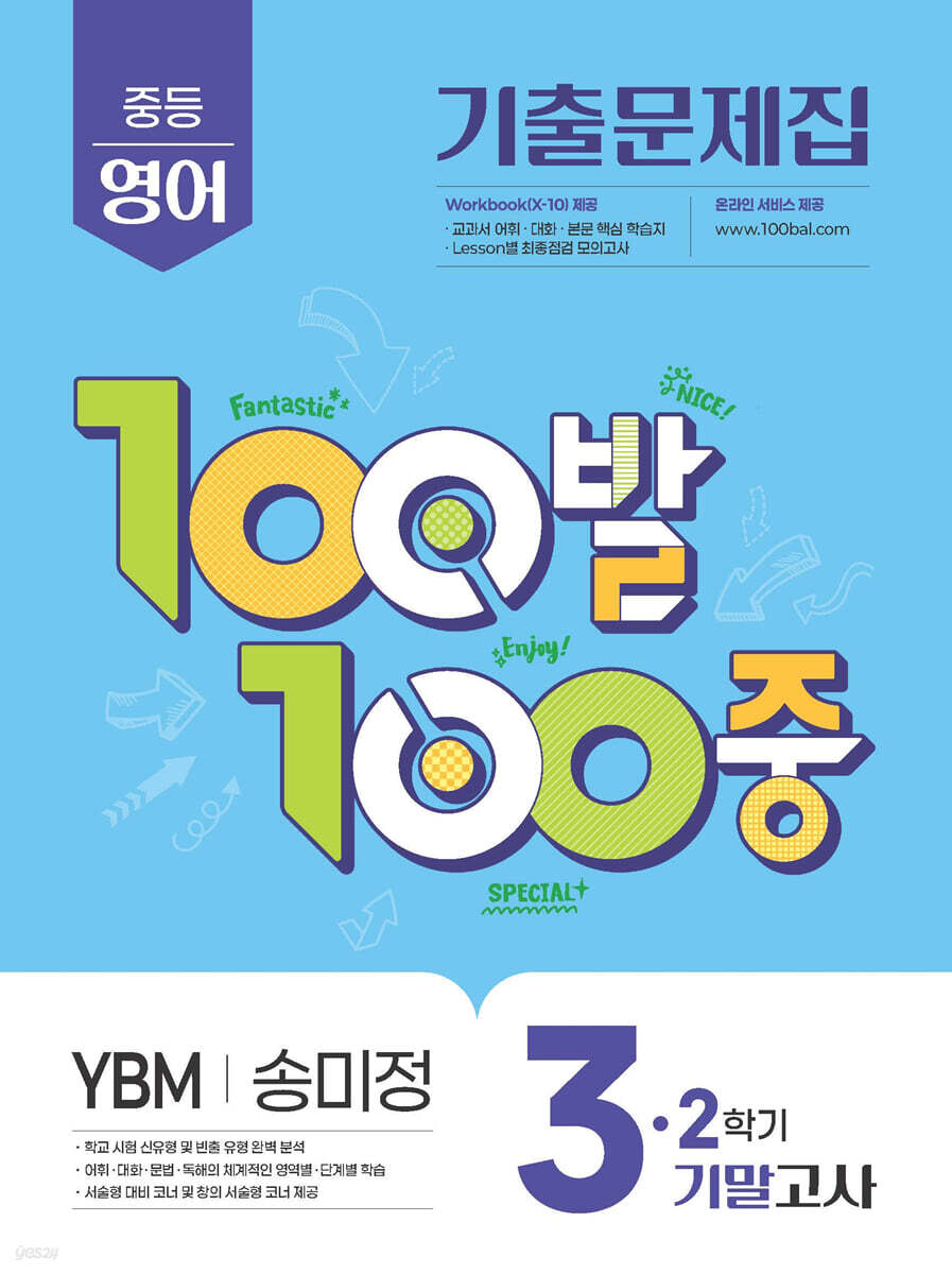 100발100중 기출문제집 2학기 기말고사 중3 영어 YBM 송미정 (2025년)
