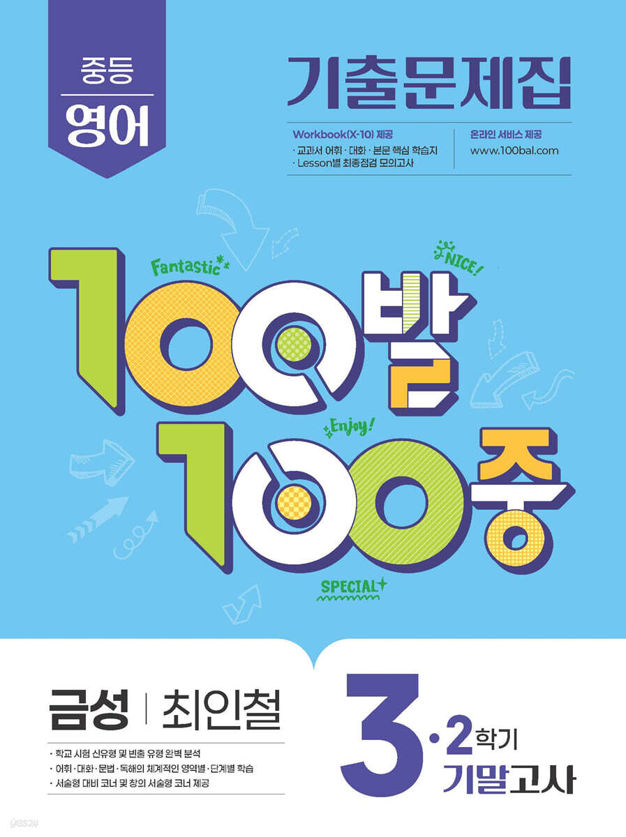 100발100중 기출문제집 2학기 기말고사 중3 영어 금성 최인철 (2025년)