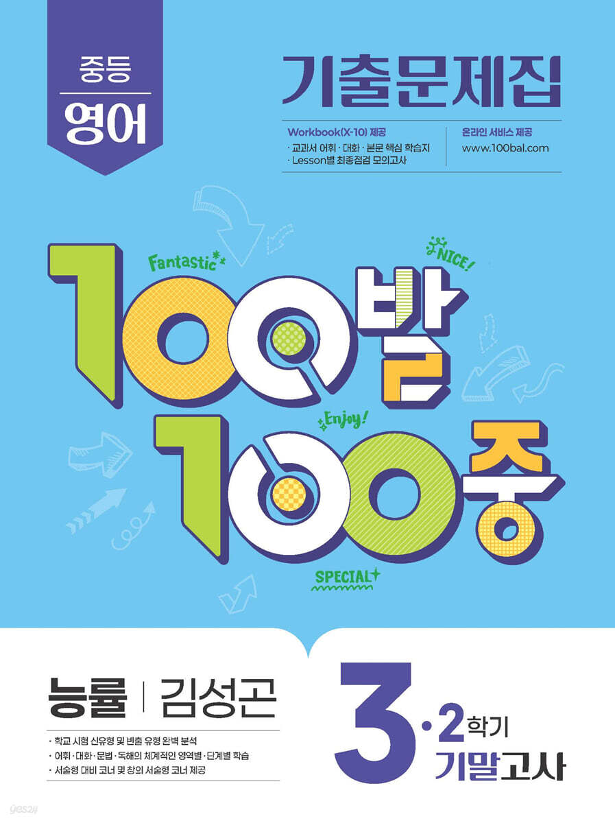 100발100중 기출문제집 2학기 기말고사 중3 영어 능률 김성곤 (2025년)