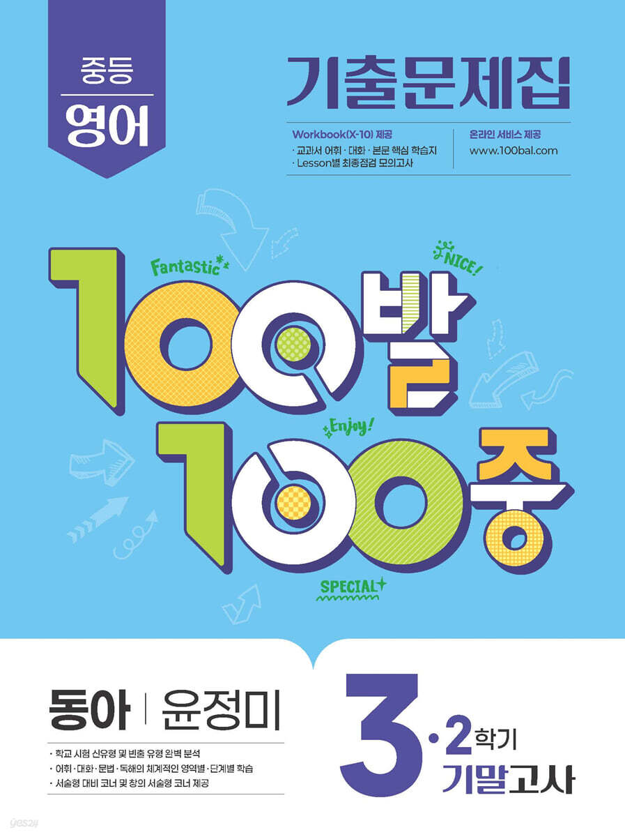 100발100중 기출문제집 2학기 기말고사 중3 영어 동아 윤정미 (2025년)