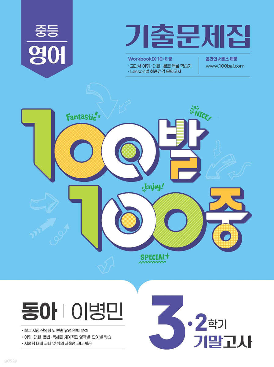 100발100중 기출문제집 2학기 기말고사 중3 영어 동아 이병민 (2025년)