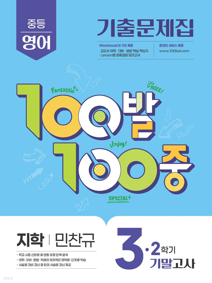 100발100중 기출문제집 2학기 기말고사 중3 영어 지학사 민찬규 (2025년)