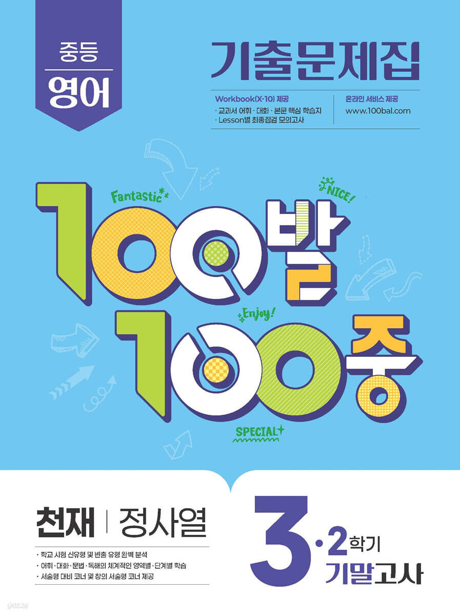 100발100중 기출문제집 2학기 기말고사 중3 영어 천재 정사열 (2025년)