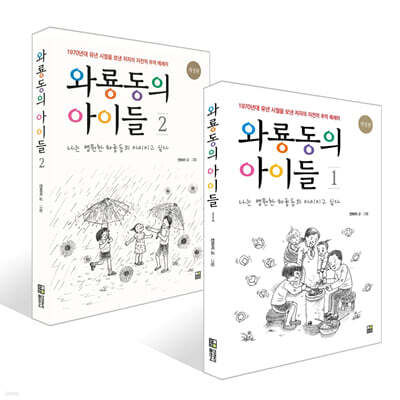 와룡동의 아이들 1~2권 세트