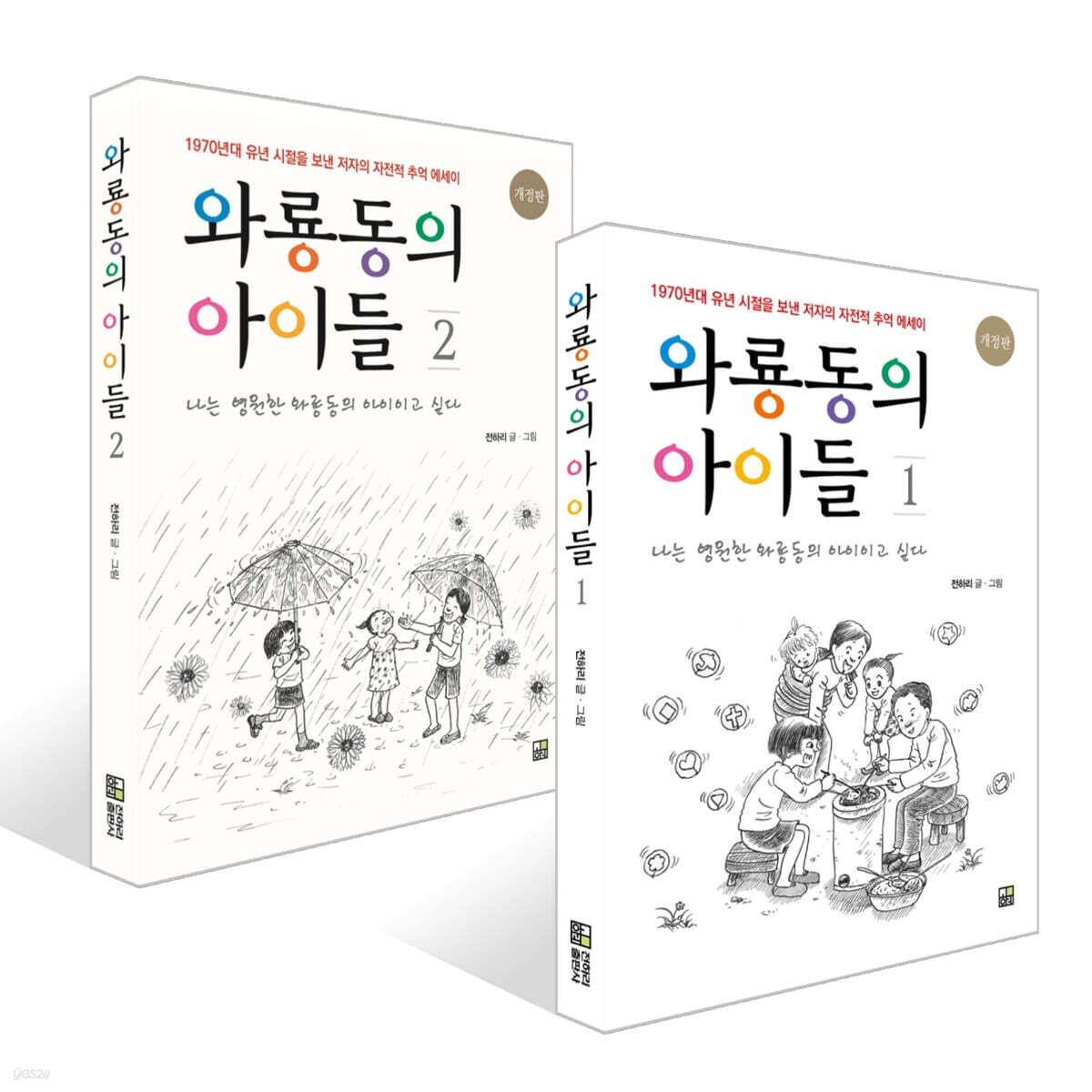 와룡동의 아이들 1~2권 세트