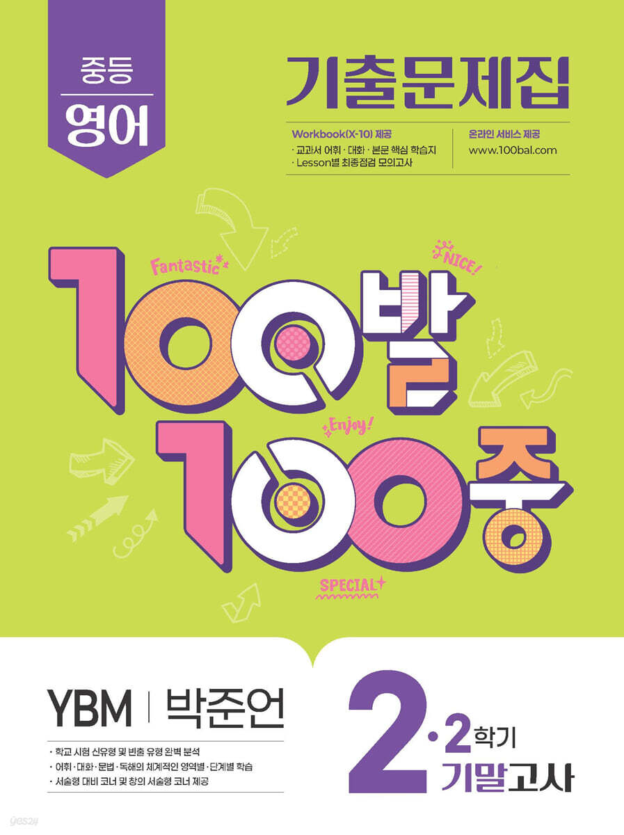 100발100중 기출문제집 2학기 기말고사 중2 영어 YBM 박준언 (2025년)