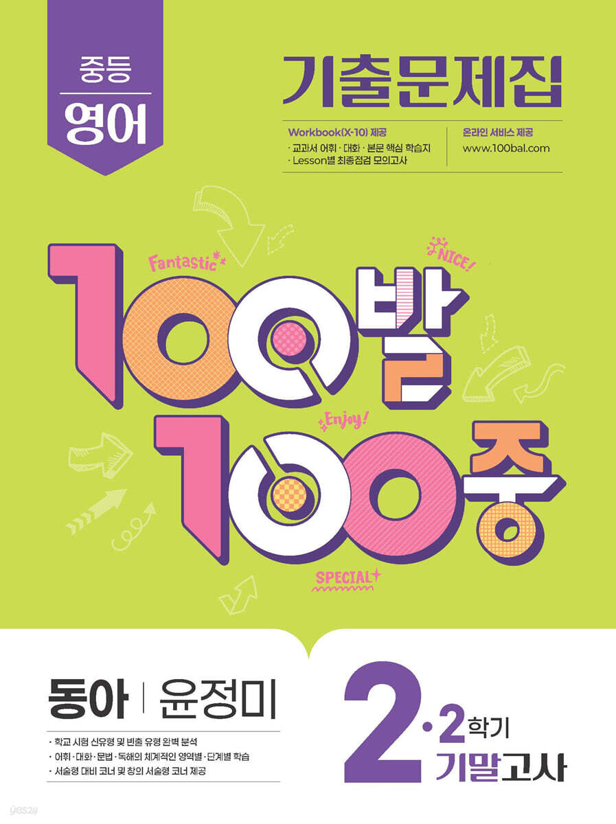100발100중 기출문제집 2학기 기말고사 중2 영어 동아 윤정미 (2025년)