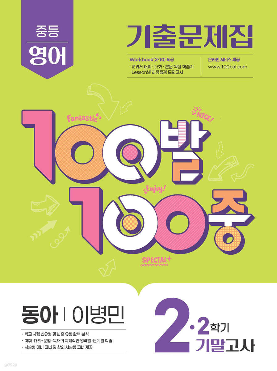 100발100중 기출문제집 2학기 기말고사 중2 영어 동아 이병민 (2025년)