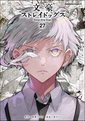 文豪ストレイドッグス 27