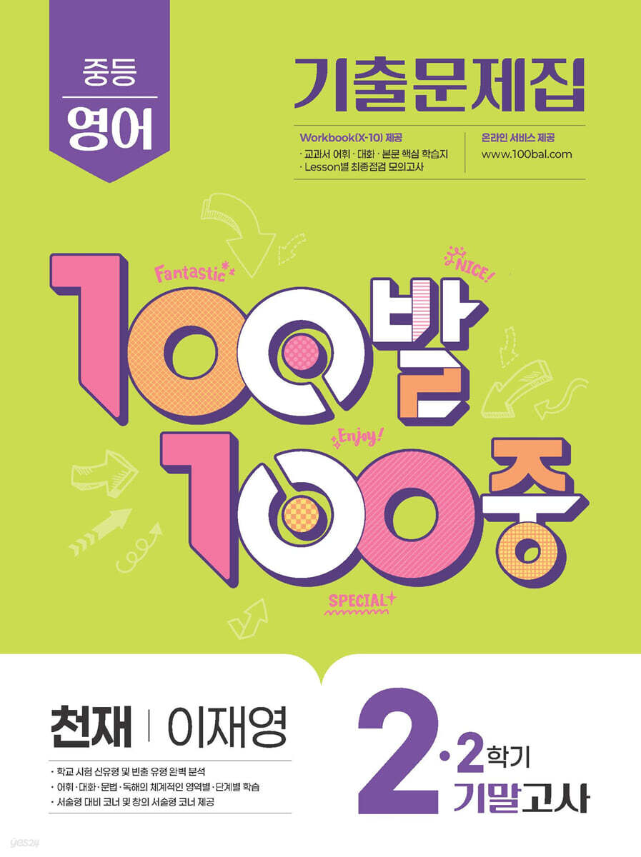100발100중 기출문제집 2학기 기말고사 중2 영어 천재 이재영 (2025년)