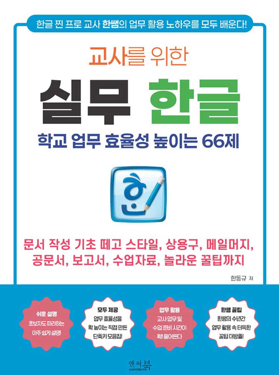 교사를 위한 실무 한글 _ 학교 업무 효율성 높이는 66제