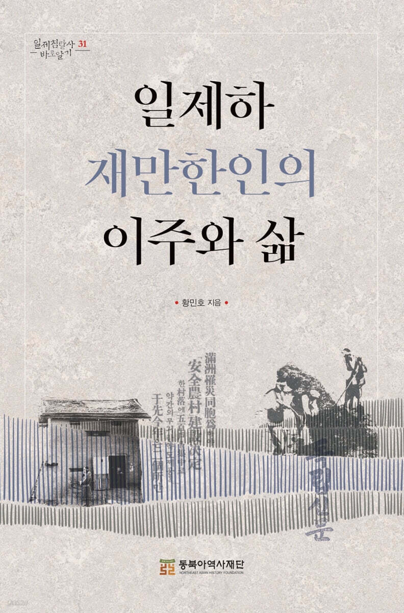 일제하 재만한인의 이주와 삶