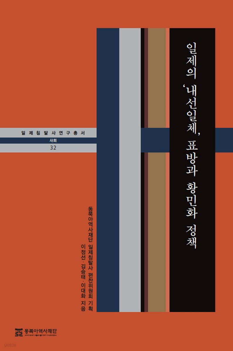 일제의 ‘내선일체’ 표방과 황민화 정책