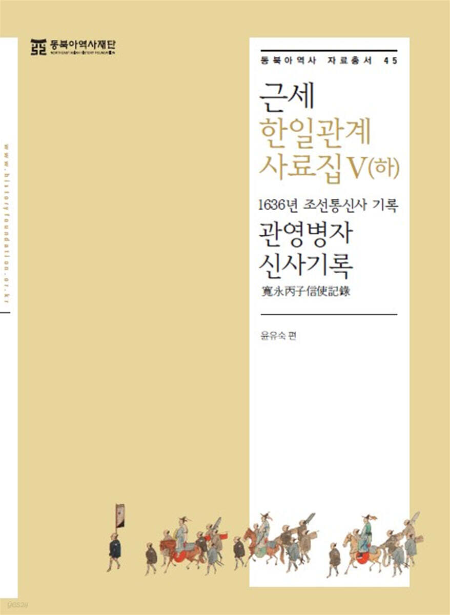 근세 한일관계 사료집 5 (하)